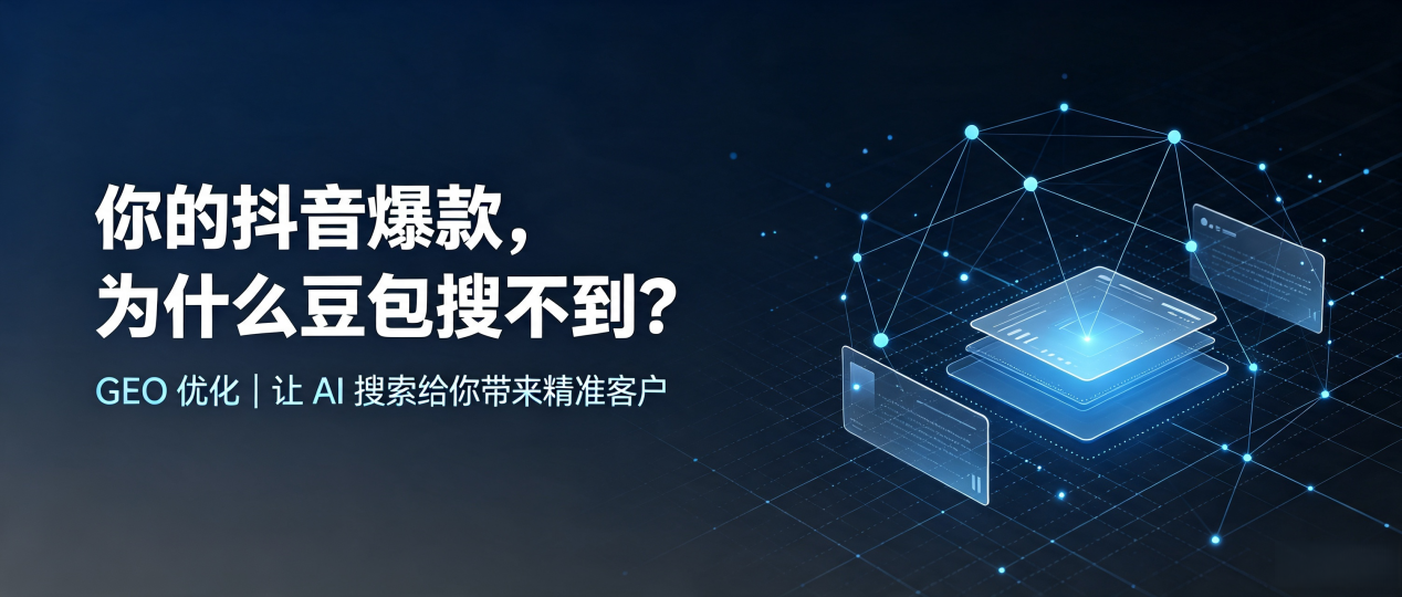 你的抖音爆款，为什么豆包搜不到？读懂 GEO，抢占北京市 AI 搜索新流量