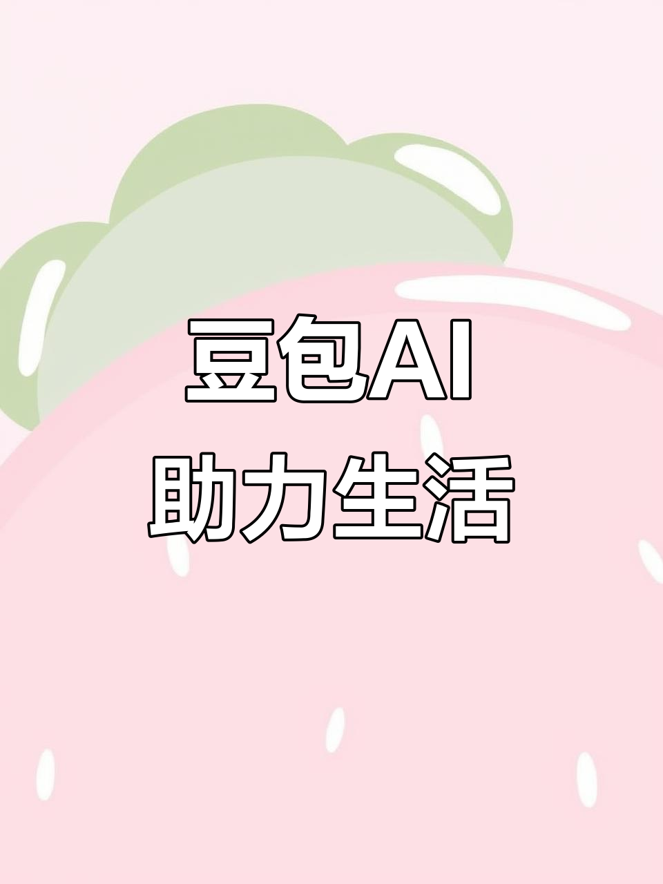 北京市AI搜索应用普及 豆包搜索优化健全品牌内容传播渠道