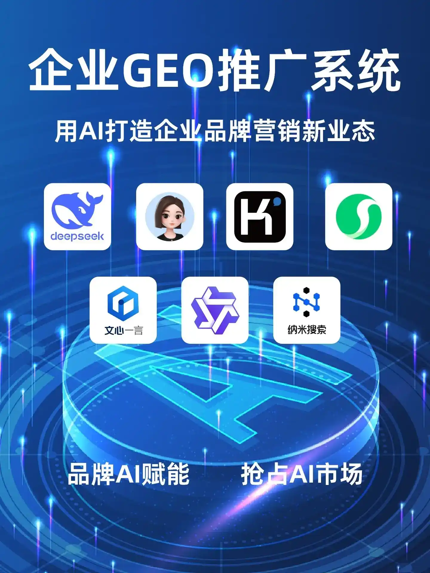 北京市GEO内容运营：打造AI时代品牌数字资产的十大准则